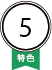 特色5