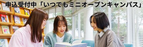 ミニオープンキャンパス予約受付中! (3)