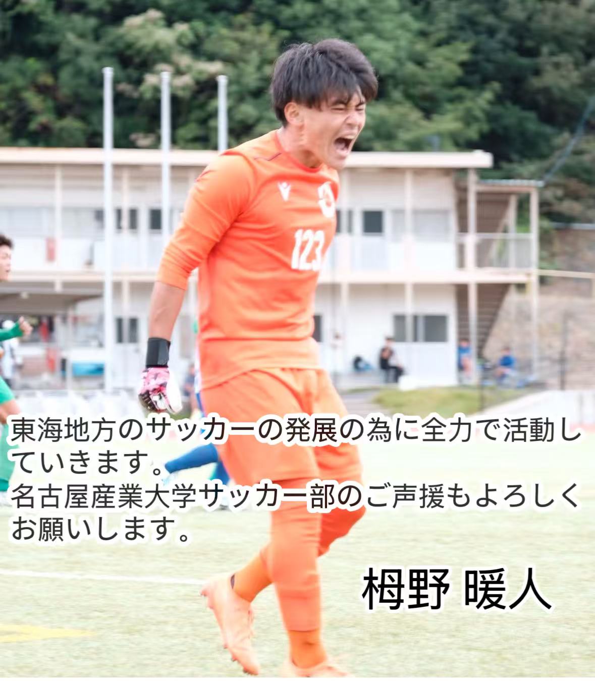 本学学生栂野 暖人さんが2025年度東海学生サッカー連盟役員（学生の部