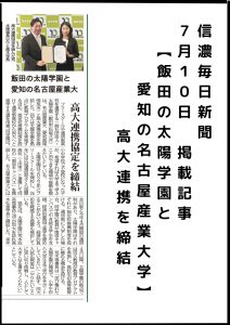 新聞掲載】信濃毎日新聞に掲載されました！ – 名古屋産業大学 現代