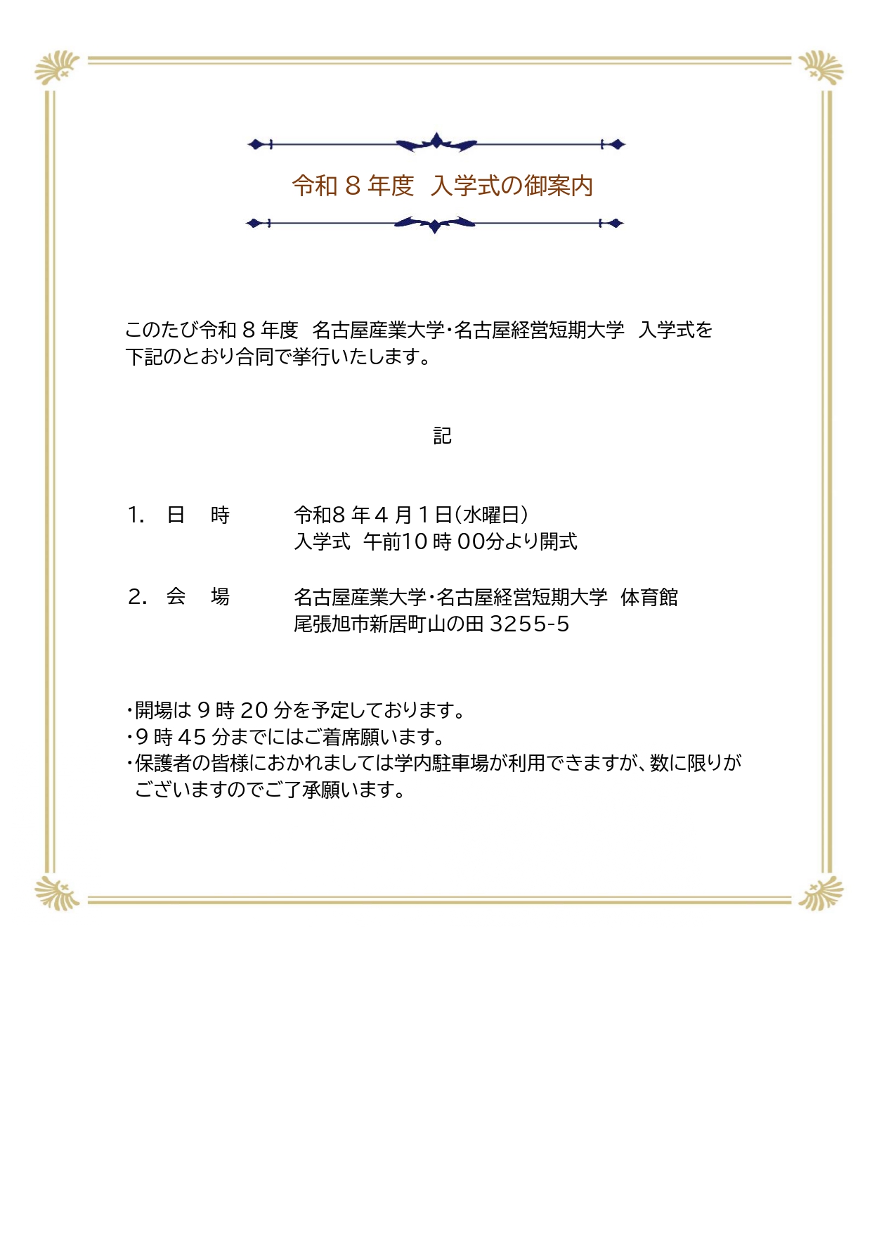令和8年度入学式のご案内