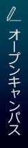 オープンキャンパス