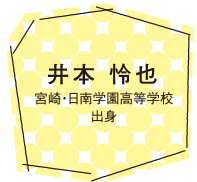 井本 怜也 宮崎・日南学園高等学校 出身
