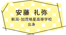 安藤 礼弥 新潟・加茂暁星高等学校 出身