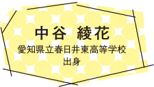 中谷 綾花 愛知県立春日井東高等学校 出身