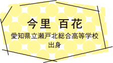今里 百花 愛知県立瀬戸北総合高等学校 出身
