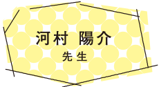 河村 陽介 先生