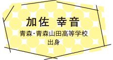 加佐 幸音 青森・青森山田高等学校 出身