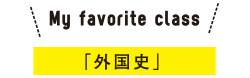 My favorite class 「外国史」