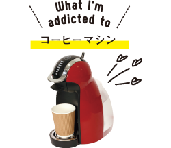 What I'm addicted to コーヒーマシン