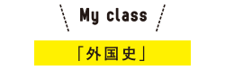 My class 「外国史」