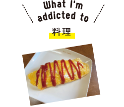 What I'm addicted to 料理