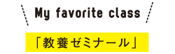 My favorite class 「教養ゼミナール」