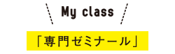 My class 「専門ゼミナール」