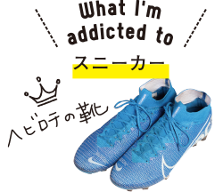 What I'm addicted to スニーカー
