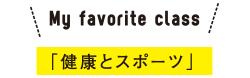 My favorite class 「健康とスポーツ」