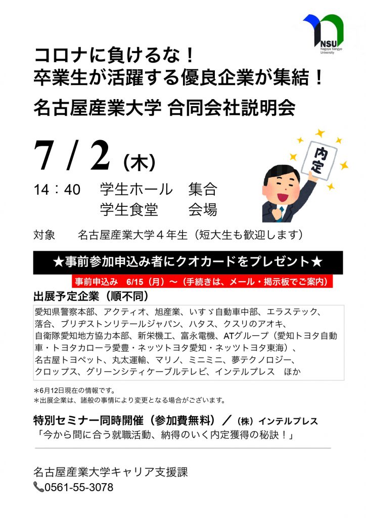 名古屋産業大学 合同会社説明会 開催 名古屋産業大学 現代ビジネス学部