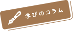 学びのコラム