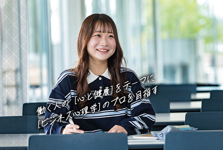 働く人の［心と健康］をテーマに［ビジネス心理学］のプロを目指す