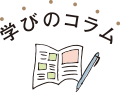 学びのコラム