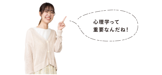 心理学って重要なんだね！