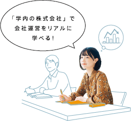「学内の株式会社」で会社運営をリアルに学べる!