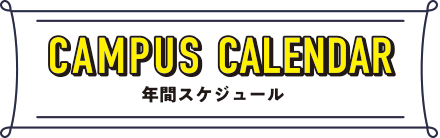 CAMPUS CALENDAR(キャンパスカレンダー)