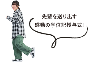 先輩を送り出す感動の学位記授与式！