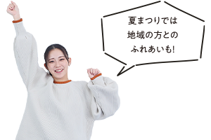 夏まつり