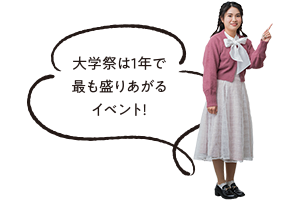 大学祭は1年で最も盛りあがるイベント！