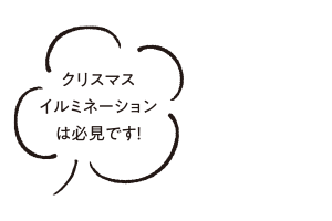 クリスマスイルミネーションは必見です！