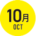 10月