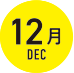 12月