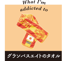 What I'm addicted to オイル