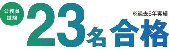 公務員試験 23名合格※過去5年実績