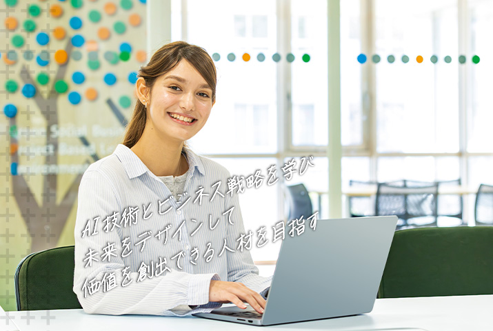 AI技術とビジネス戦略を学び未来をデザインして価値を創出できる人材を目指す