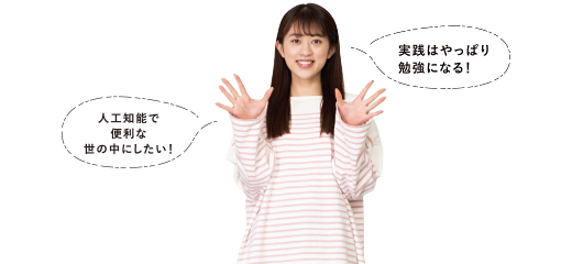 実践はやっぱり勉強になる！人工知能で便利な世の中にしたい！