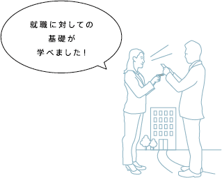 就職に対しての基礎が学べました!