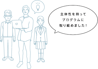 主体性を持ってプログラムに取り組めました!