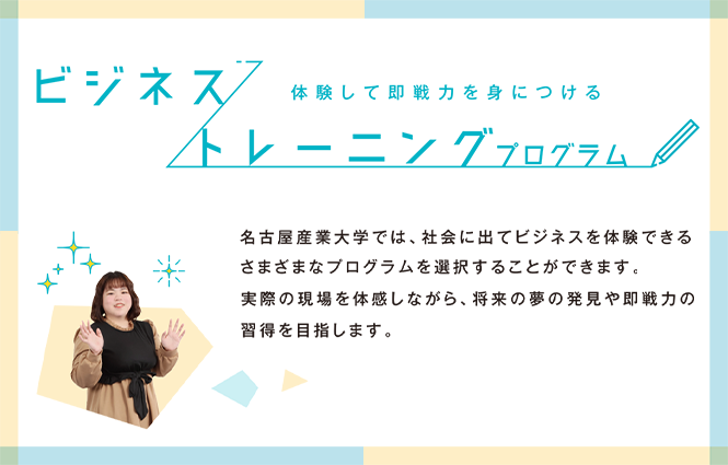 名古屋産業大学だけの特別プログラム！体験して即戦力を身につける！　ビジネストレーニングプログラム