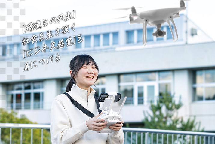 ［環境との共生］社会を生き抜く［ビジネス感覚］を身につける