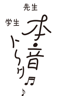 先生と学生の本音トーク