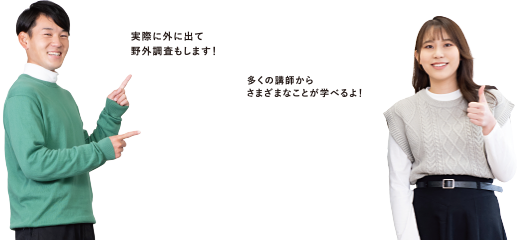 実際に外に出て野外調査もします！多くの講師から様々なことが学べるよ！