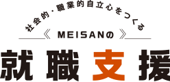 社会的・職業的自立心をつくる〈MEISANの〉就職支援