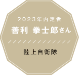 2023年内定者 | 陸上自衛隊　善利 拳士郎さん