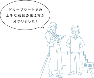グループワークでの上手な意見の伝え方が分かりました!