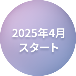 2025年4月スタート