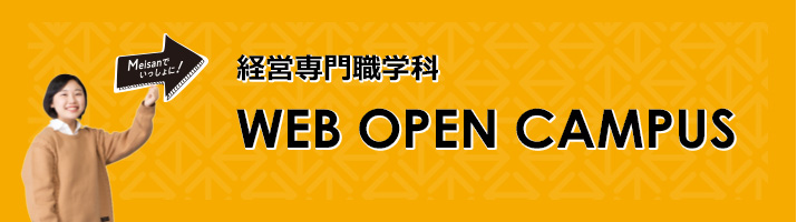 経営専門職学科 WEB OPEN CAMPUS