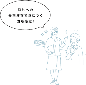 海外への長期滞在で身につく国際感覚!
