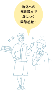 海外への長期滞在で身につく国際感覚！